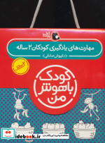 کیف کتاب کودک باهوش من مهارت های یادگیری کودکان 2 ساله