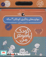 کیف کتاب کودک باهوش من مهارت های یادگیری کودکان 3 ساله