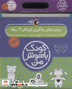 کیف کتاب کودک باهوش من مهارت های یادگیری کودکان 4 ساله