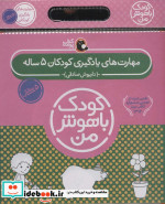 کیف کتاب کودک باهوش من مهارت های یادگیری کودکان 5 ساله