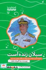 سبلان زنده است خاطرات امیر دریادار دوم عرشه عبدالله معنوی رودسری