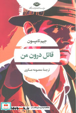 قاتل درون من