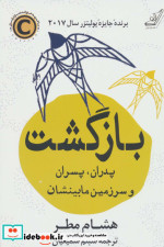 بازگشت پدران پسران و سرزمین مابینشان