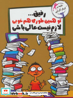 رفیق...تو همین طوری هم خوبی لازم نیست عالی باشی