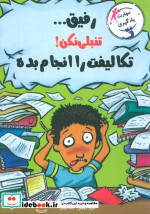 رفیق...تنبلی نکن تکلیف هایت را انجام بده
