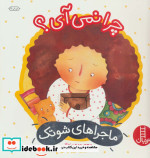 چرا نمی آی؟