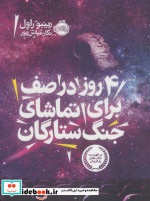 4 روز در صف برای تماشای جنگ ستارگان