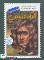 آیزاک نیوتن چه کسی بود؟