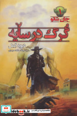 گرگ در سایه