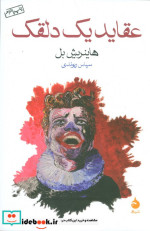 عقاید یک دلقک نشر ماهی