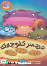 دردسر کلوچه ای