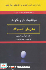 موفقیت درونگراها به زبان آدمیزاد