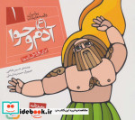 پیامبران و قصه هایشان 1