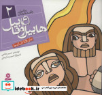 پیامبران و قصه هایشان 2