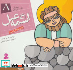 پیامبران و قصه هایشان 8