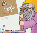 پیامبران و قصه هایشان 15 موسی قطع خشتی کوچک