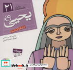 پیامبران و قصه هایشان 21 یحیی قطع خشتی کوچک