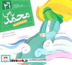 پیامبران و قصه هایشان 26 محمد قطع خشتی کوچک