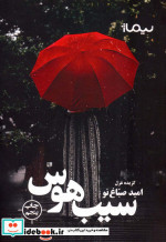 سیب هوس گزیده غزل