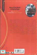 دور دنیا در هشتاد روز نشر ترانه