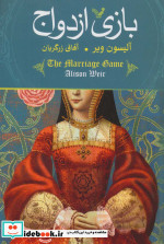 بازی ازدواج