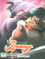 رستم در هفت خوان 1