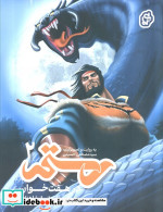 رستم در هفت خوان 2