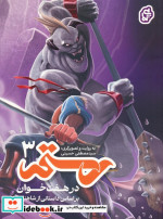 رستم در هفت خوان 3