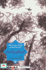 کتیبه ای بر آسمان