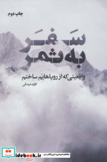 سفر به ثمر