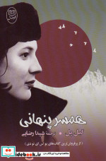 همسر پنهانی
