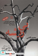 بی ریشه