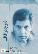 زیر چتر اقاقی