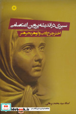 سیری در اندیشه پروین اعتصامی