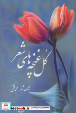 گل غنچه های شعر