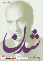 شدن زندگی و زمانه دکتر علی شریعتی