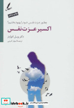 اکسیر عزت نفس