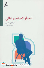 تفاوت مدیر عالی