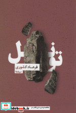 تونل