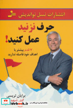 حرف نزنید عمل کنید