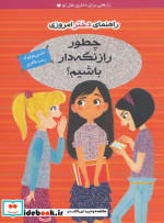 چطور راز نگه دار باشیم؟
