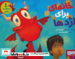 ماجراهای من و اژدهایم 1