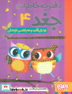 دفترچه خاطرات جغد 4