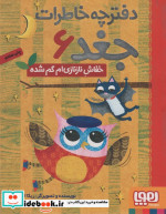 دفترچه خاطرات جغد 6