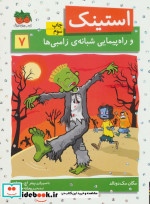 استینک 7