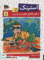 استینک 8