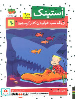 استینک 9