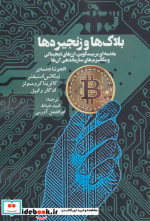 بلاک ها و زنجیره ها