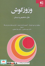وزوز گوش