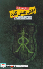ارتش شش گله
